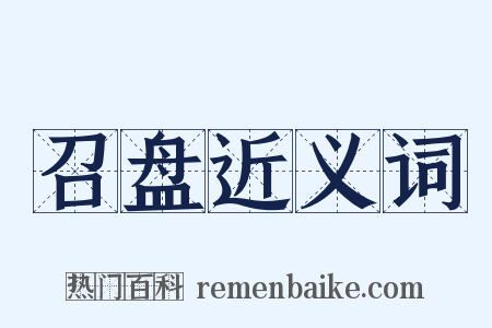 召盘近义词是什么意思的图片